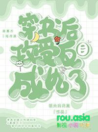 穿书后被受反攻