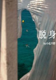 脱身续文
