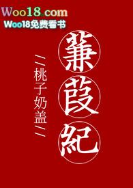 蒹葭纪po完结