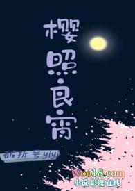 樱照良宵(女师男徒H)-破折号yiyi