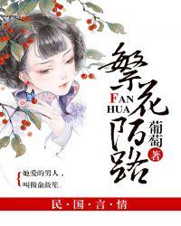 繁花陌路简介