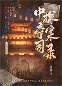中亭司探案录TXT