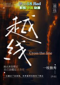 越线(婚后 H)-一枝独秀-都市-新御书屋手机阅读