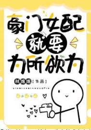 豪门女配就要为所欲为 笔趣