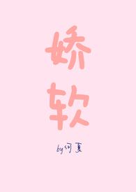 娇软书评