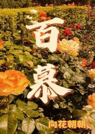 百慕文化旗下艺人