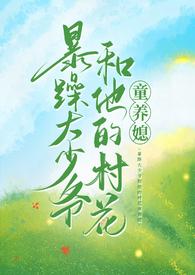 暴躁大少爷和他的村花童养媳完结