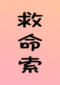 救命索(年上 强制 调教 H)_(溏心咸鸭蛋)_