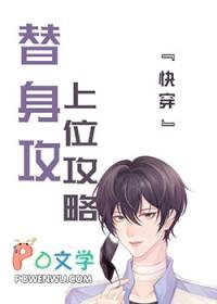 替身上位攻略by戈云栖