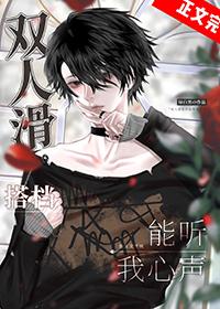 双人滑搭档能听我心声免费