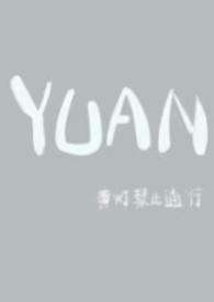 YUAN(父女)黄灯禁止通行在哪里首发