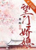 望门娇媳重生希昀