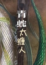 青蛇 po