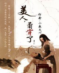 美人甭穿了 霍去病