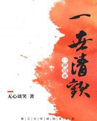 一世清欢现代篇结局