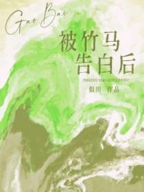 知乎竹马告白