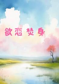 欲/火/焚/身by