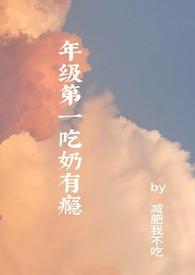 吃奶真相