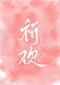祈欢(骨科兄妹H)百度