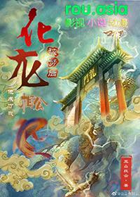 化龙被劈后他成了我相公百度