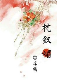 枕钗媚作者凉鹤