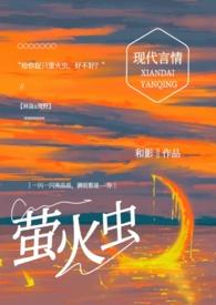 给你捉只萤火虫(糙汉1v1)作者和影