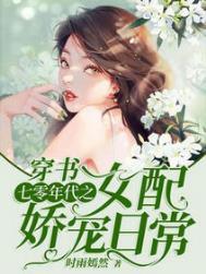 穿书七零年代之女配娇宠日常顶点