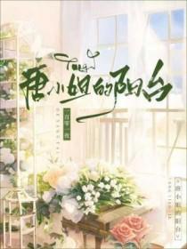 唐小姐的阳台笔趣阁