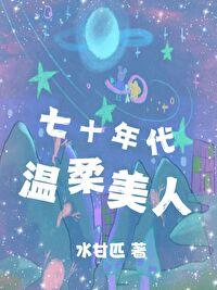 七十年代的娇气美人