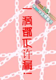 一滴都不许漏t x t