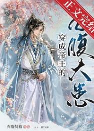 穿成帝王的心腹大患晋江