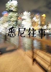 悉尼往事视频