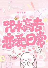 咒术高专漫画免费下拉式