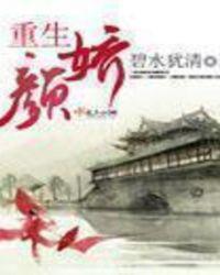 女主叫颜婳的重生