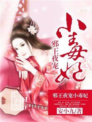 邪王夜宠小毒妃全文免费阅读全文