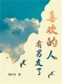 喜欢的人和别人在一起了怎么办