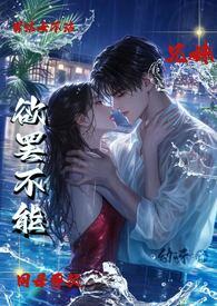 哥哥他爱我很深