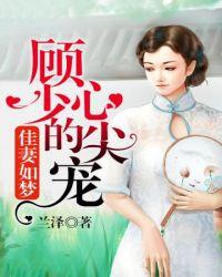顾少的心尖宠儿