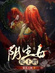蛇王聘 结局