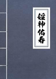 淫神佑春(古言np)作者一坨薯饼