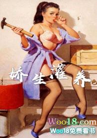 娇生灌养凌虚阁