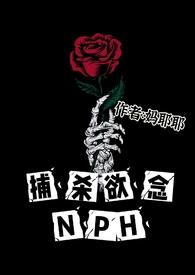 捕杀欲念by妈耶耶简介