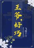 王爷好巧您也重生了