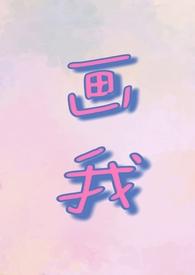 画我(父女1v1)免费阅读笔趣阁