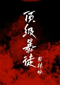 顶级暴徒220章后在哪看