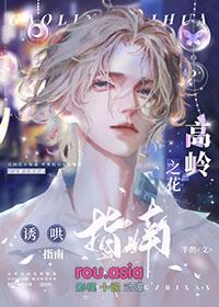 高岭之花 攻