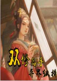 双修高手异界纵横免费阅读
