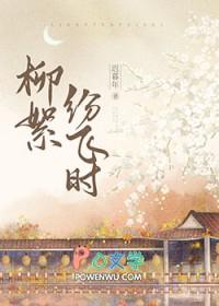 柳絮纷飞时晋江