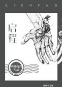 启程cp图片