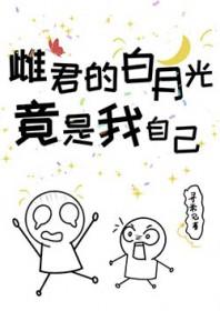 雌君的白月光竟是我自己 山野寻枝 在线免费阅读